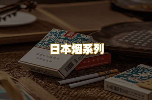 日本烟系列